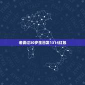老婆过30岁生日发1314红包，女朋友过生日，给她发个1314的红包，