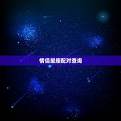 情侣星座配对查询，十二星座情侣配对表