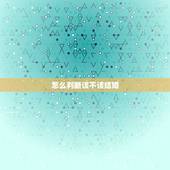 怎么判断该不该结婚，不知道该不该结婚，很纠结！