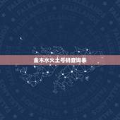 金木水火土号码查询表，2023年金木水火土数字号码表
