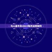 马人逢牛年2022每月运势如何，属马1978年43走大运