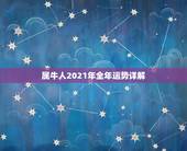 属牛人2021年全年运势详解，2021年属牛女全年运势
