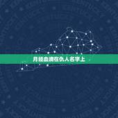 月经血滴在仇人名字上，来月经的人为什么不能去别人的葬礼？