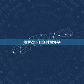 塔罗占卜什么时候怀孕，占星骰子和塔罗占卜有什么区别吗