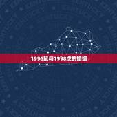 1996鼠与1998虎的婚姻，98年虎与96年鼠相配吗