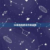 54年出生的马今年运势，1979生肖羊2022 年运势