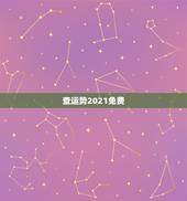 查运势2021免费，2021运势免费测算