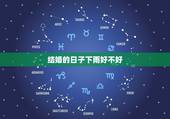 结婚的日子下雨好不好，结婚出嫁时候下雨 有什么说法 好吗？