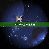 2017年5月14日属相，2023年新历5月14日属龙日吗？