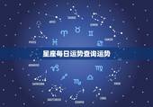 星座每日运势查询运势，每日星座运势