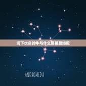 涧下水命的牛与什么属相最婚配，属牛的和什么属相最配 属牛的属相婚配表