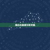 陶白白星座分析天蝎，天蝎星座性格分析