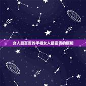 女人最富贵的手相女人最富贵的属相，哪几种手相是富贵命