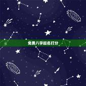 免费八字起名打分，卜易居生辰八字起名打分