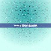1999年属兔的最佳配偶，1999年属兔女最佳婚配