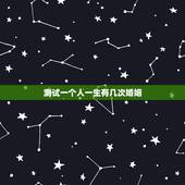 测试一个人一生有几次婚姻，算一生有几次婚姻