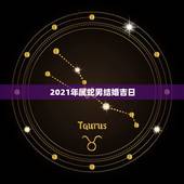 2021年属蛇男结婚吉日，77男蛇75女兔2021年五月一号结婚好吧？