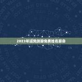 2023年运势测算免费姓名算命(介绍你的未来命运)
