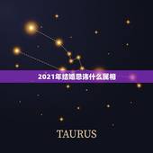 2021年结婚忌讳什么属相，2021年适合婚嫁的属相