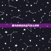 属马的明年的运气怎么样啊，今年属马的财运和运气如何2021年