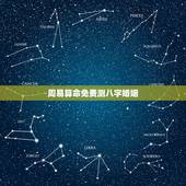 周易算命免费测八字婚姻，免费生辰八字算命姻缘