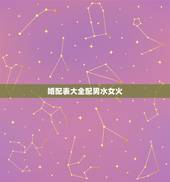 婚配表大全配男水女火，金木水火土婚配查询表