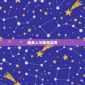 属虎人与猪年运势，虎人遇猪年运势如何