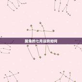 属兔的七月运势如何，去1975年7月生属兔的今年运势