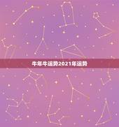牛年牛运势2021年运势，属牛运势2021年运势详解