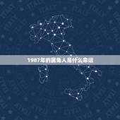 1987年的属兔人是什么命运，兔出生1987