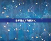 塔罗牌占卜免费测试，塔罗牌测试？