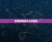 免费算姻缘什么时候到，怎么算姻缘什么时候到