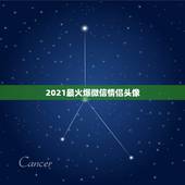 2021最火爆微信情侣头像，这个是不是微信情侣头像