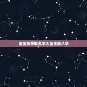 宝宝免费取名字大全生辰八字，免费自动取名2023年出生