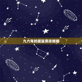 九六年的属鼠男孩婚姻，九六年属鼠男和什么属相最配