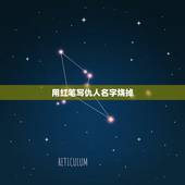 用红笔写仇人名字烧掉，用纸剪成小人用红笔写上别人的名字然后烧了，犯法吗
