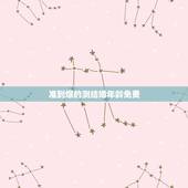 准到爆的测结婚年龄免费，如何破解“测试你的结婚年龄”？