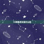 74年属虎女是什么命，74属虎是什么什么命