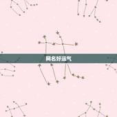 网名好运气，能带来好运的二字网名