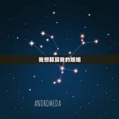 我想算算我的婚姻，我想算下我自己的婚姻