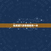 张真源八字命理看另一半，八字命理看什么样的男女在一起会相互吸引