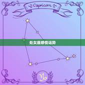处女座感情运势，处女座今天的运势怎么样
