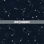 属相不合能破解吗，父母说属相不合怎么破
