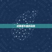 近期金牛座的运势，金牛座今日运势
