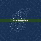 2016年属相婚配表，如何正确选择结婚吉日