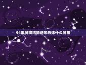 94年属狗结婚送亲忌讳什么属相，属狗的结婚什么属相不能嫁娶