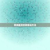 民间最灵的转赌运方法，民间最灵的转赌运方法？