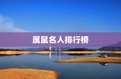 属鼠名人排行榜，美国名人排行榜