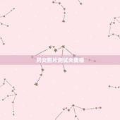 男女照片测试夫妻相，怎么测男女照片夫妻相