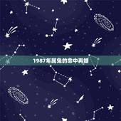 1987年属兔的命中再婚，87属兔二次婚姻在几岁